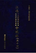 汪伪中央政治委员会及最高国防会议会议录 24