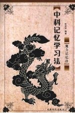 中科记忆学习法 魔力记忆法