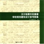 汶川地震灾后重建学校规划建筑设计参考图集