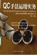QC手法运用实务 衡量企业品质管理水准的基础工具