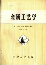金属工艺学 第4分册 铸造、锻压和焊接