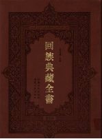 回族典藏全书 50