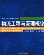 物流工程与管理概论