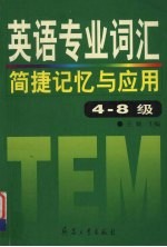 英语专业 TEM 词汇简捷记忆与应用 4-8级