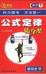 新课标公式定律随身酷 初中化学