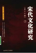宋代文化研究 第16辑 下