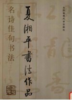 名诗佳句书法 夏湘平书法作品选