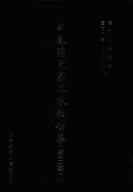 日本关东宪兵队报告集 第3辑 12