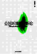 公民环境教育新论