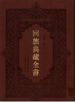 回族典藏全书 43