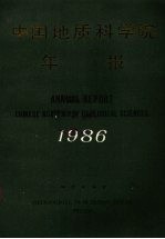 中国地质科学院年报 1986年