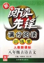 新新阅读先锋 满分阅读训练营 人教新课标 八年级古诗古文
