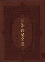 回族典藏全书 130