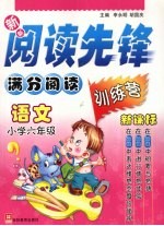 新新阅读先锋 满分阅读训练营 新课标 小学六年级 语文