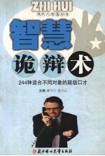 智慧诡辩术 244种适合不同对象的超级口才