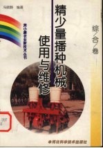 精少量播种机械使用与维修