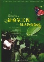 新希望工程 一切从教育做起