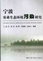 宁波农业生态环境污染研究