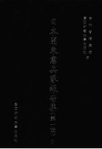 日本关东宪兵队报告集 第1辑 9