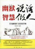 幽默说话·智慧做人