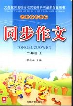 同步作文 三年级 上 人教版新课标