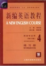 新编英语教程练习册 4 修订版