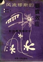 风流缪斯的蝴蝶效应 新诗潮审美史论