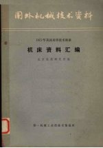 机床资料汇编 1975美国来华技术坐谈
