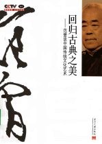 回归古典之美 范曾的艺术课