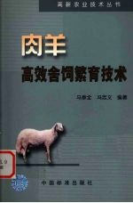 肉羊高效舍饲繁育技术