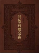 回族典藏全书 72