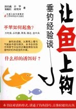 让鱼上钩 垂钓经验谈