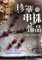 珍藏的串珠饰品
