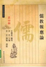 儒教报应论 第4辑