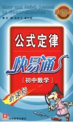 新公式定律快易通 初中数学