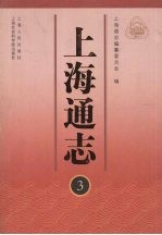 上海通志 第3册
