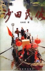 沙田民俗