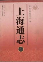 上海通志 第1册