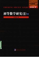 初等数学研究 2 下