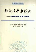 诉讼法学方法论 中村民事诉讼理论精要