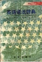 英语语法辞典