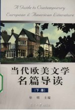 当代欧美文学名篇导读 下