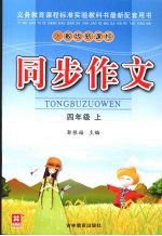 同步作文 四年级 上 人教版·新课标