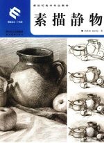 素描静物