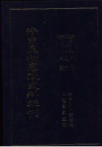 清末民初宪政史料辑刊 第6册