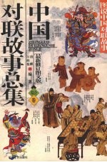 中国对联故事总集 综合卷 最新修订图文版