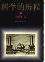 科学的历程 珍藏本 下