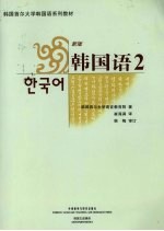 韩国语 2
