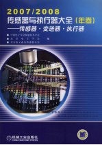 2007-2008传感器与执行器大全 年卷 传感器 变速器 执行器