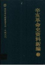 辛亥革命史资料新编 2